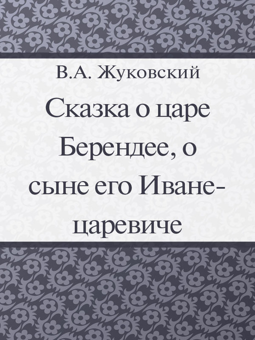 Сказка о царе берендее. Сказка о царе Берендее Жуковский. Сказка о царе Берендее Жуковский Жуковский. Сказка о царе Берендее Василий Жуковский книга. Жуковский в.а. сказка о царе.